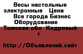 Весы настольные электронные › Цена ­ 2 500 - Все города Бизнес » Оборудование   . Томская обл.,Кедровый г.